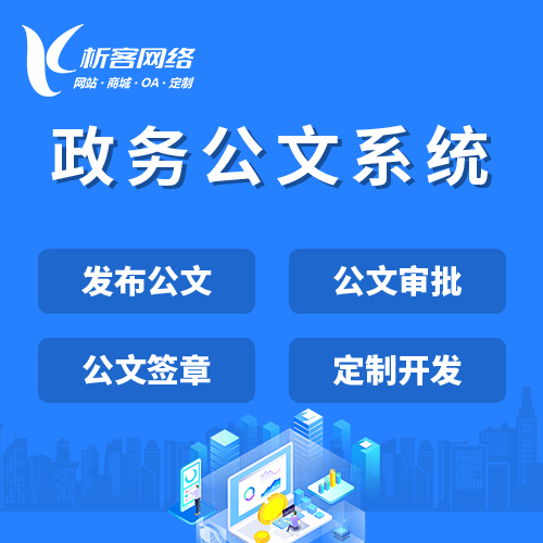 安庆政务公文系统