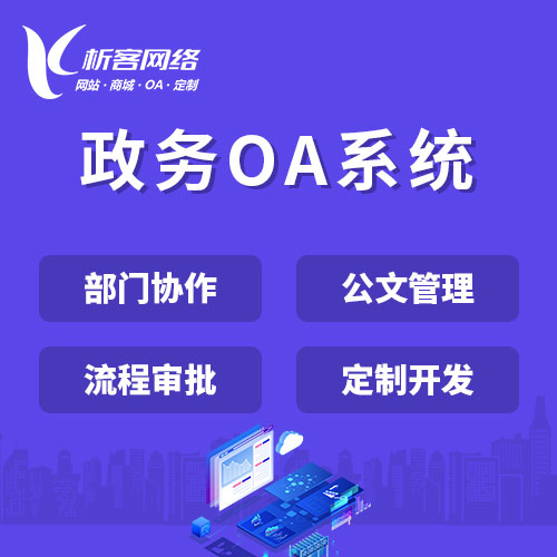 安庆政务OA系统