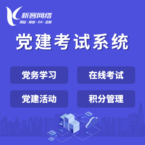 安庆党建考试系统|智慧党建平台|数字党建|党务系统解决方案