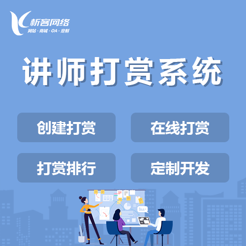 安庆讲师打赏系统