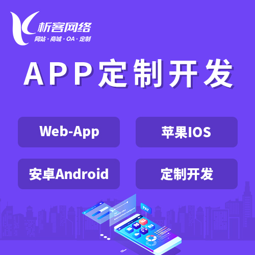 安庆APP|Android|IOS应用定制开发
