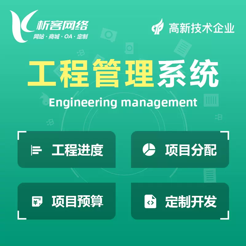 安庆工程管理系统