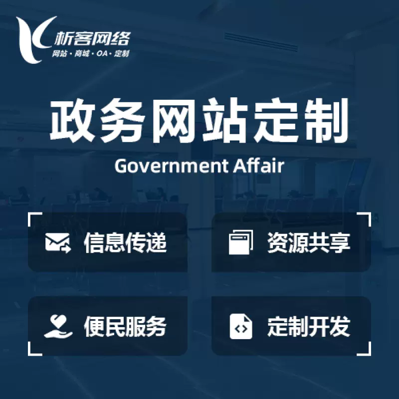 安庆政务网站建设制作