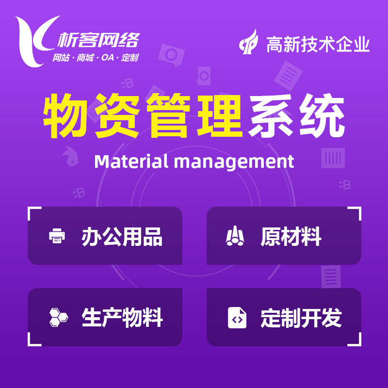 安庆物资管理系统