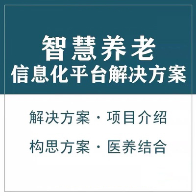 安庆智慧养老顾问系统