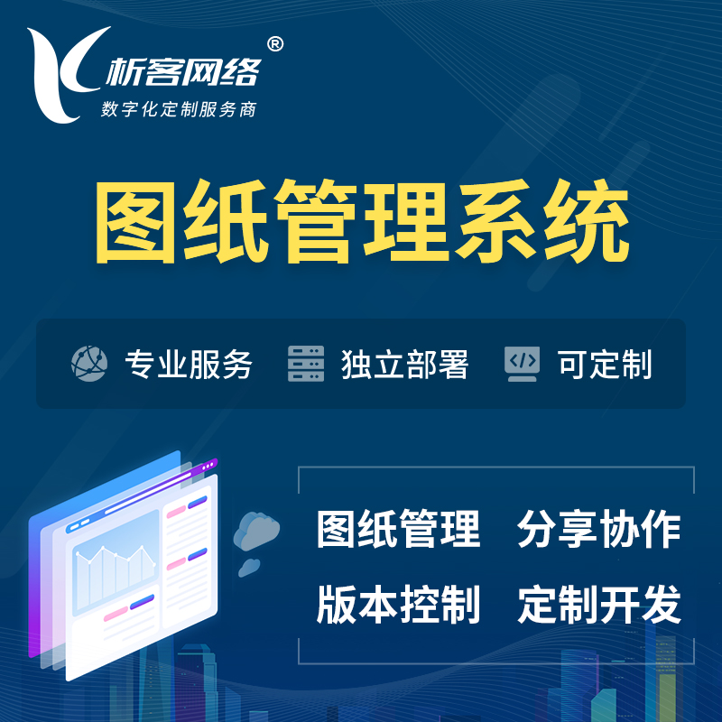安庆图纸管理系统
