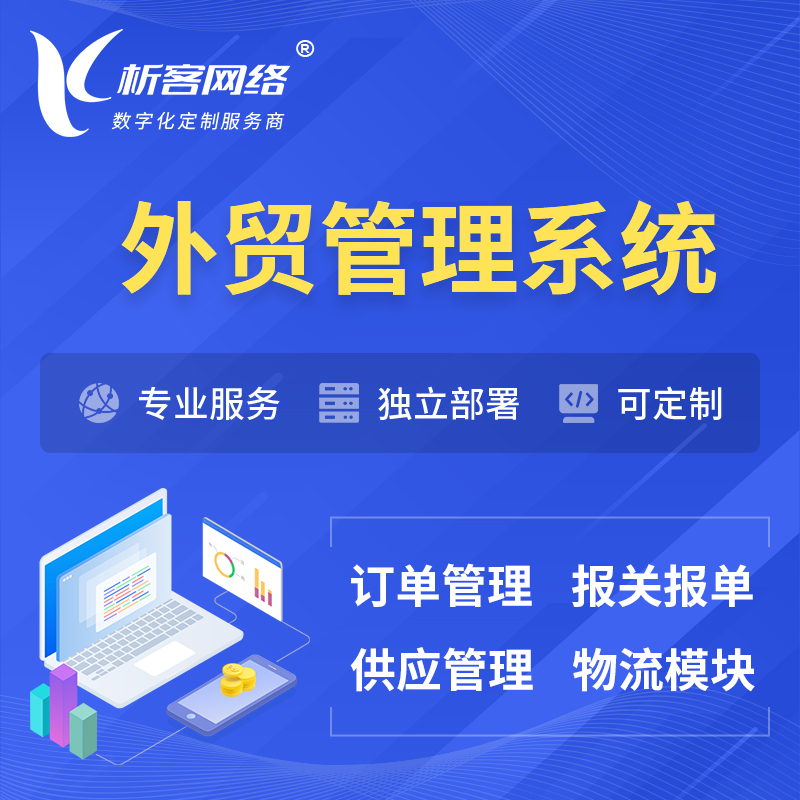 安庆外贸管理系统 | 外企贸易管理系统软件