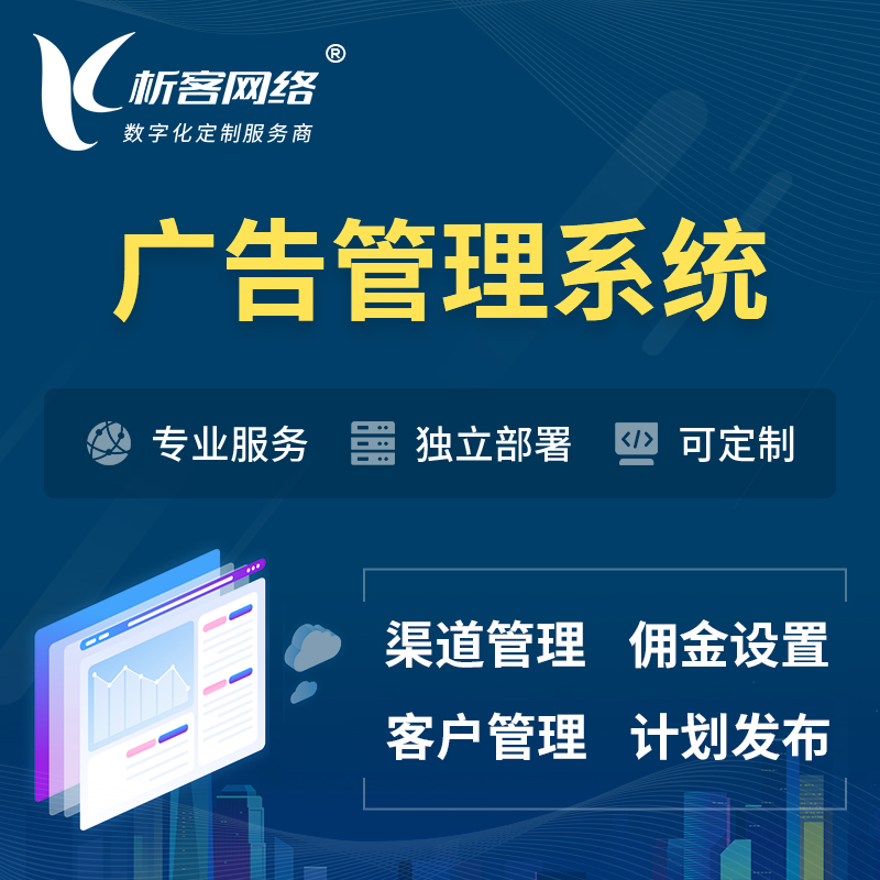 安庆广告管理系统 | 渠道管理流量管理软件
