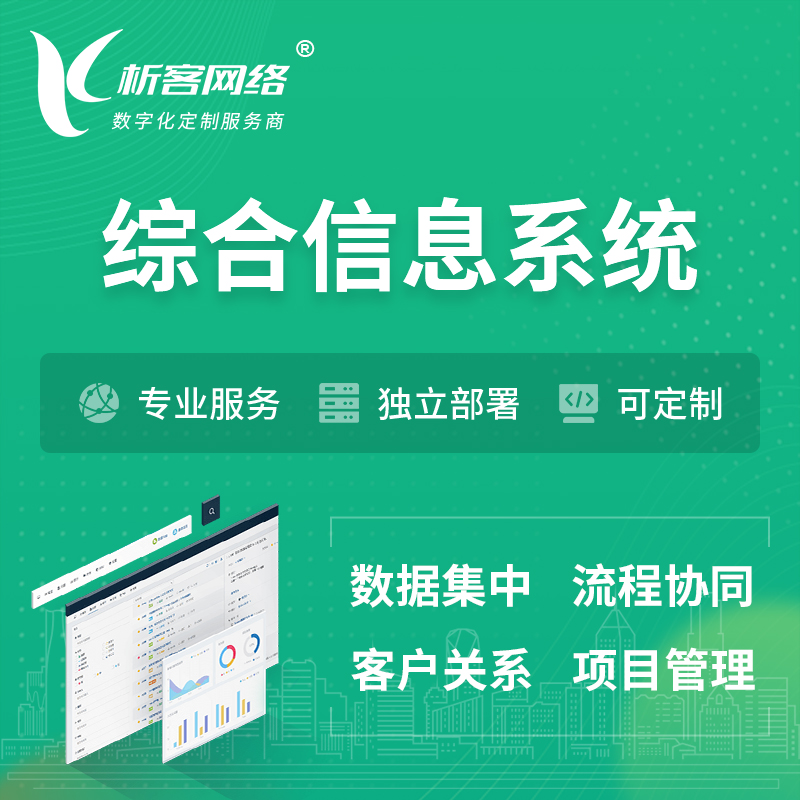 安庆综合管理信息系统