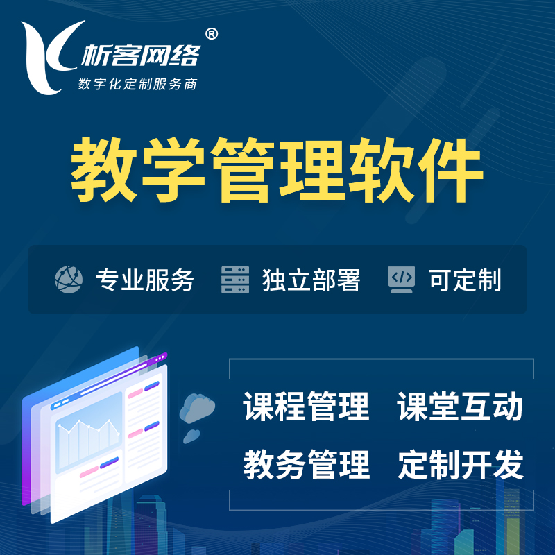 安庆教学管理软件 | 智慧校园 | 智慧课堂