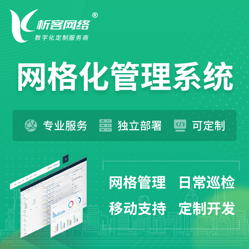 安庆巡检网格化管理系统 | 网站APP