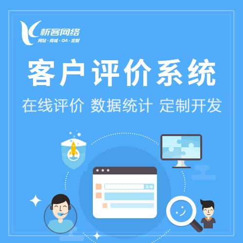 安庆客户评价系统