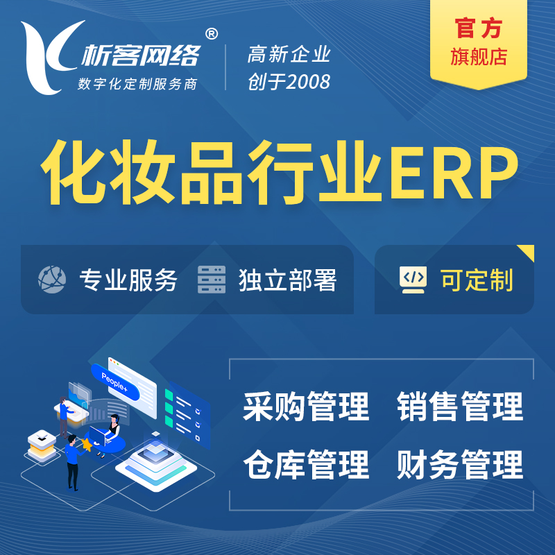 安庆化妆品美业ERP软件生产MES车间管理系统