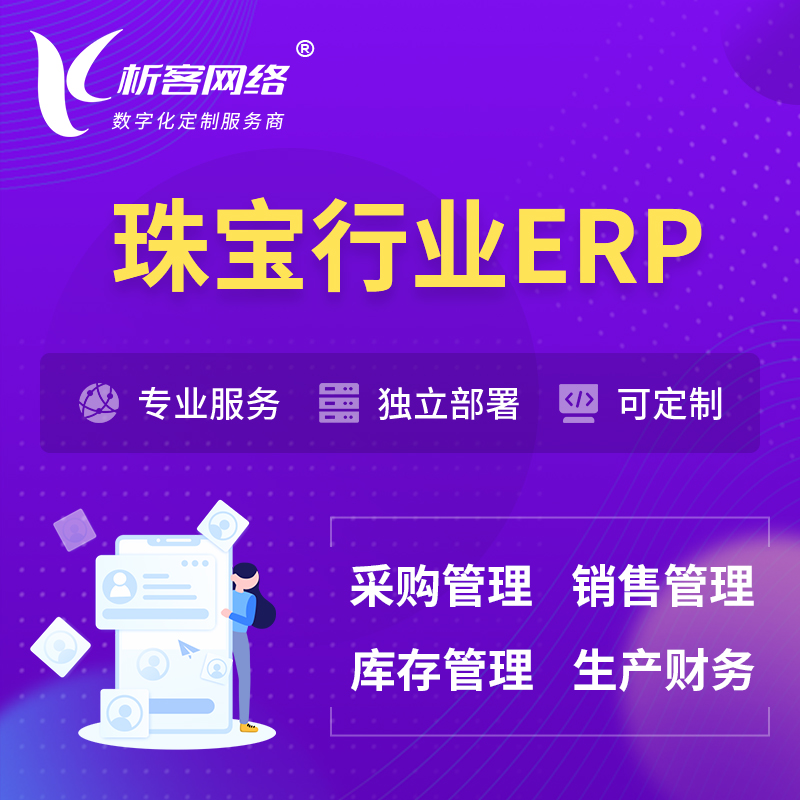安庆珠宝首饰ERP软件生产MES车间管理系统