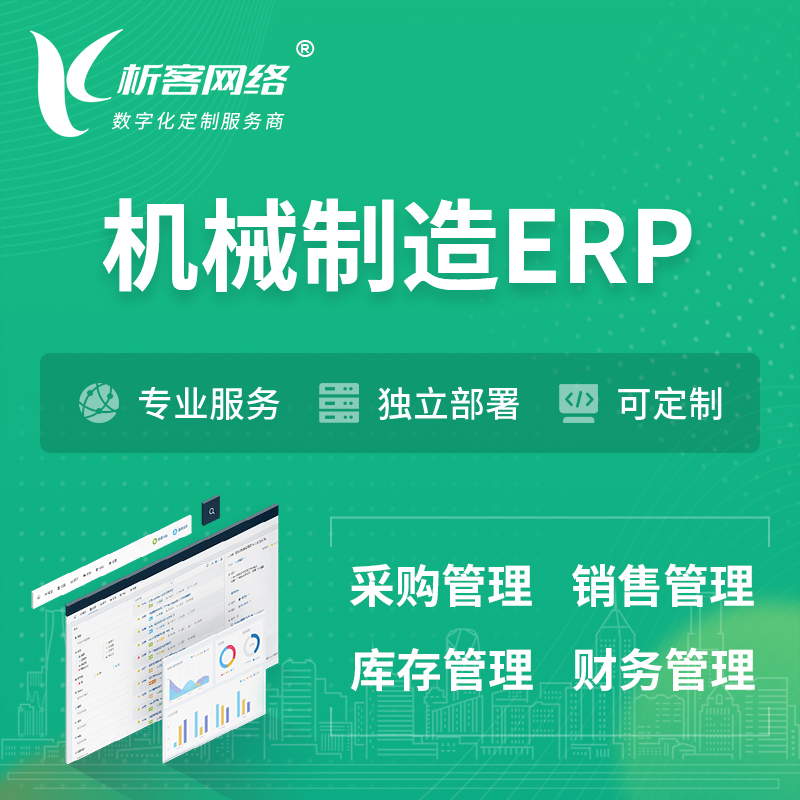 安庆机械制造ERP软件生产MES车间管理系统