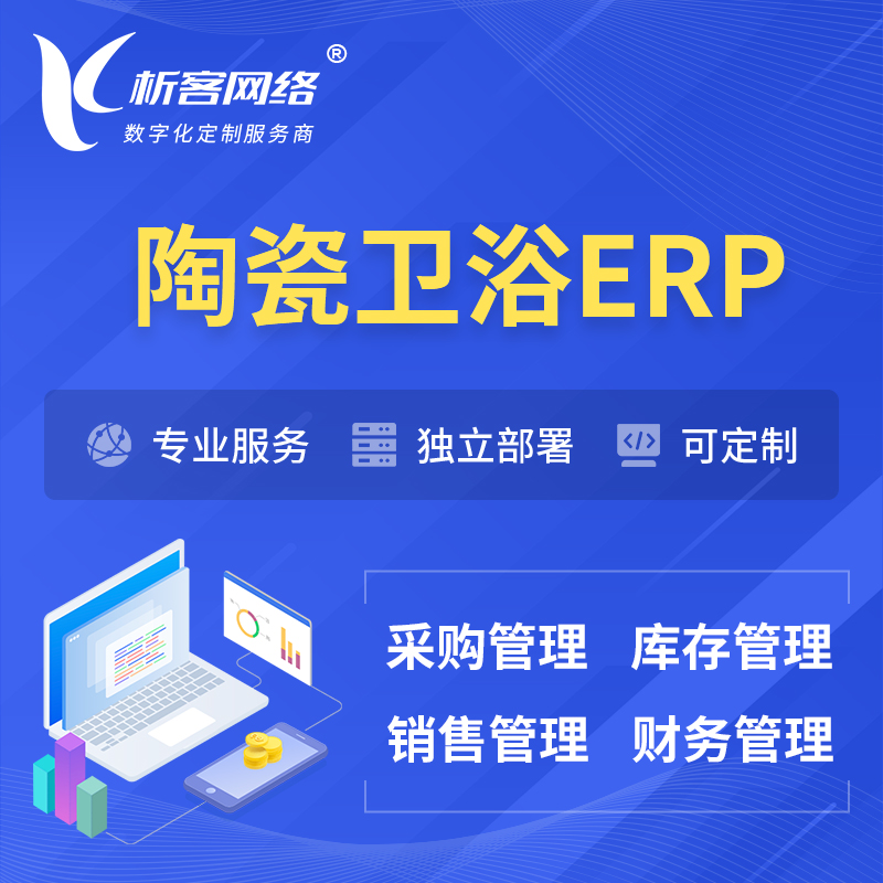 安庆陶瓷卫浴ERP软件生产MES车间管理系统
