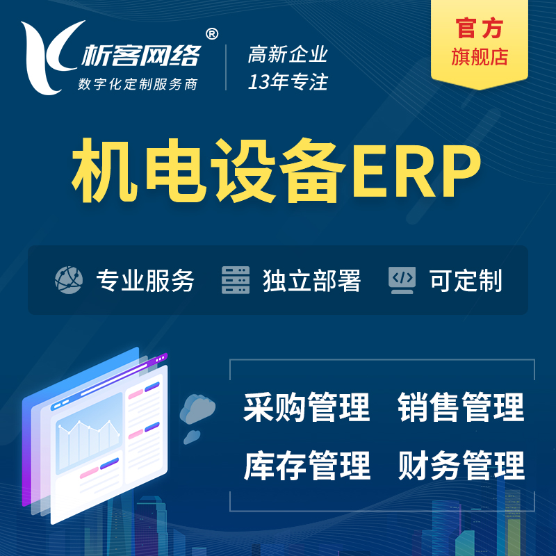 安庆机电设备ERP软件生产MES车间管理系统