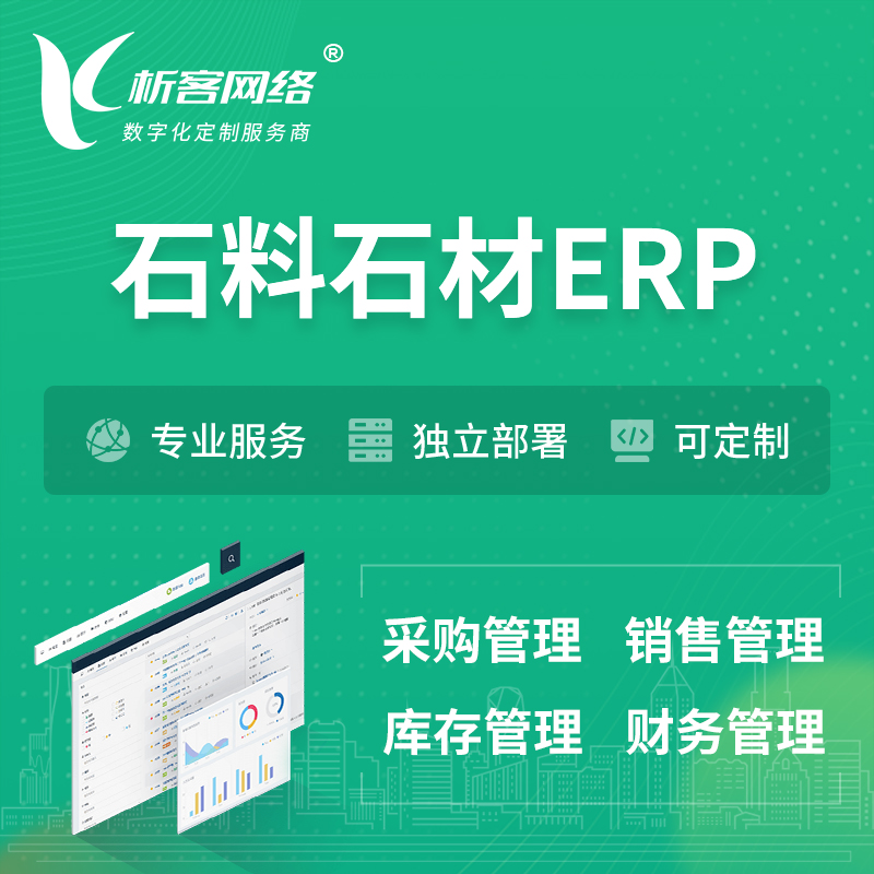 安庆石料石材ERP软件生产MES车间管理系统