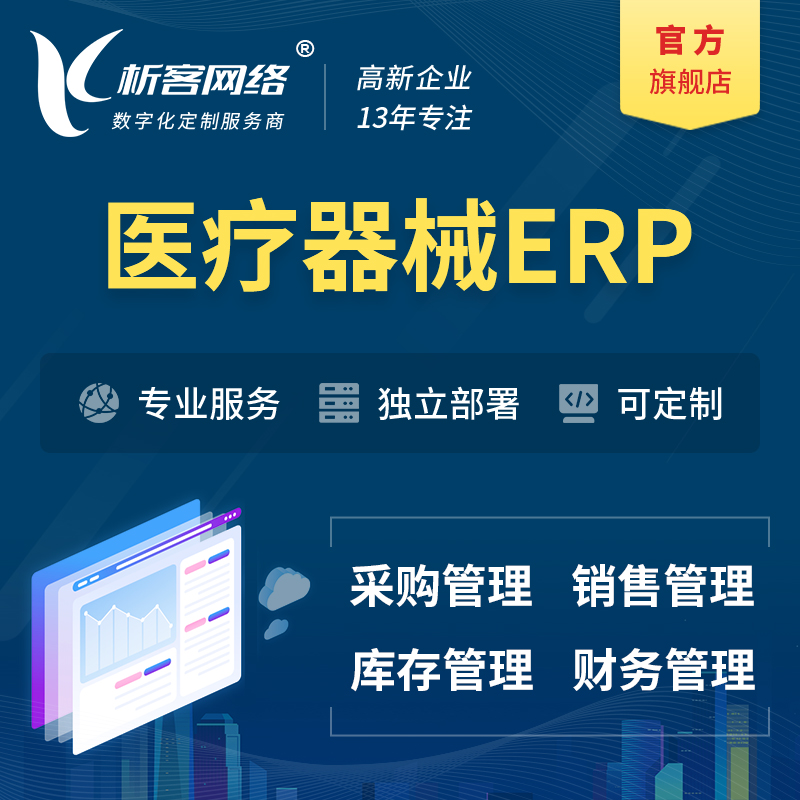 安庆医疗器械ERP软件生产MES车间管理系统