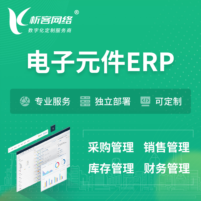 安庆电子元件ERP软件生产MES车间管理系统
