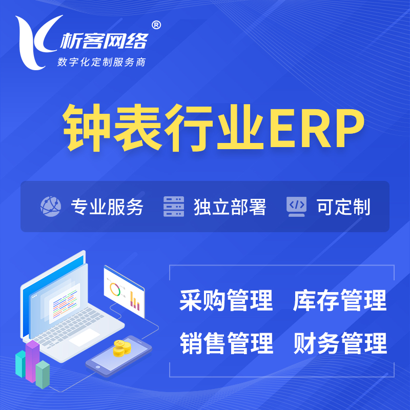安庆钟表行业ERP软件生产MES车间管理系统
