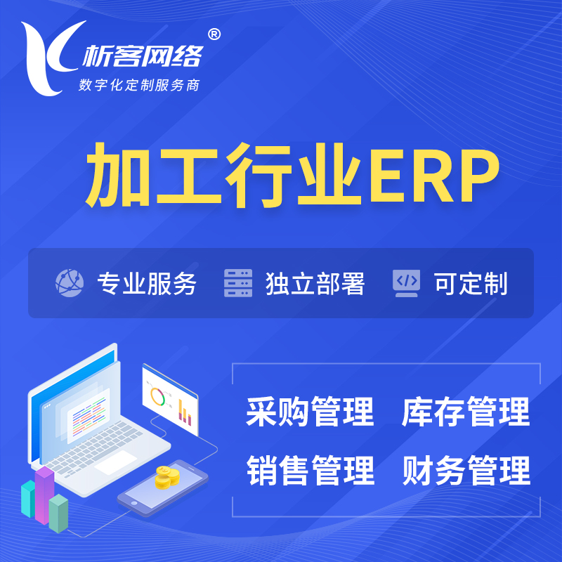 安庆加工行业ERP软件生产MES车间管理系统