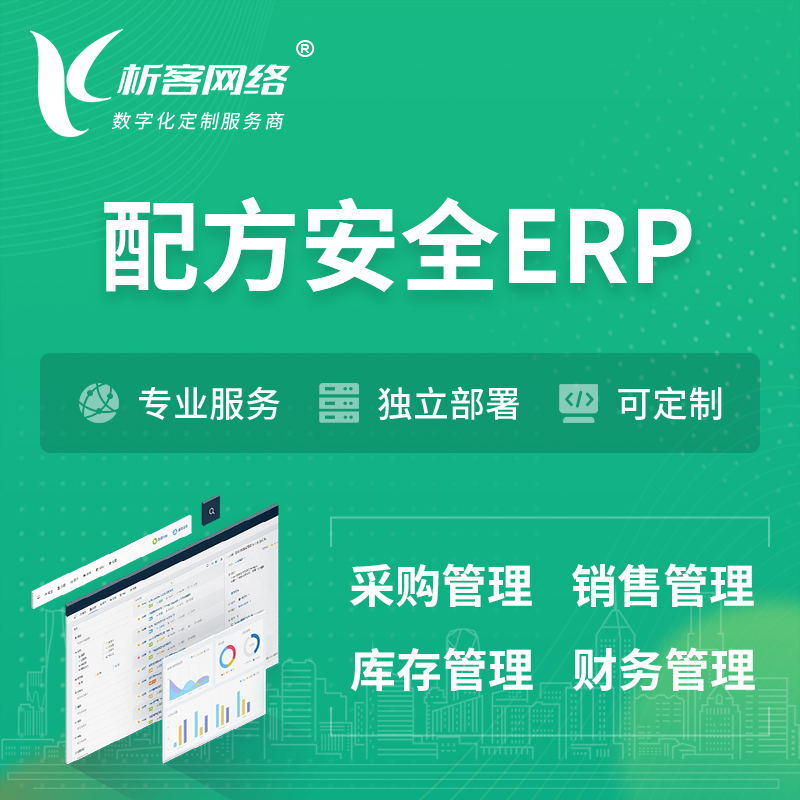 安庆配方安全ERP软件生产MES车间管理系统