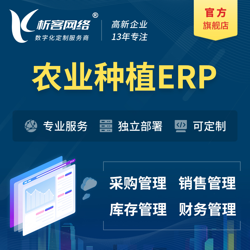 安庆农业种植ERP软件生产MES车间管理系统