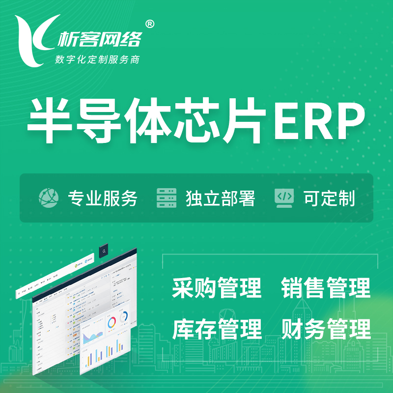 安庆半导体芯片ERP软件生产MES车间管理系统