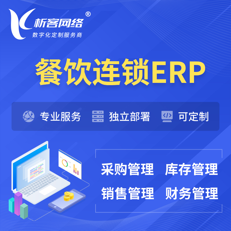 安庆餐饮连锁ERP软件生产MES车间管理系统
