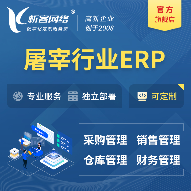 安庆屠宰行业ERP软件生产MES车间管理系统