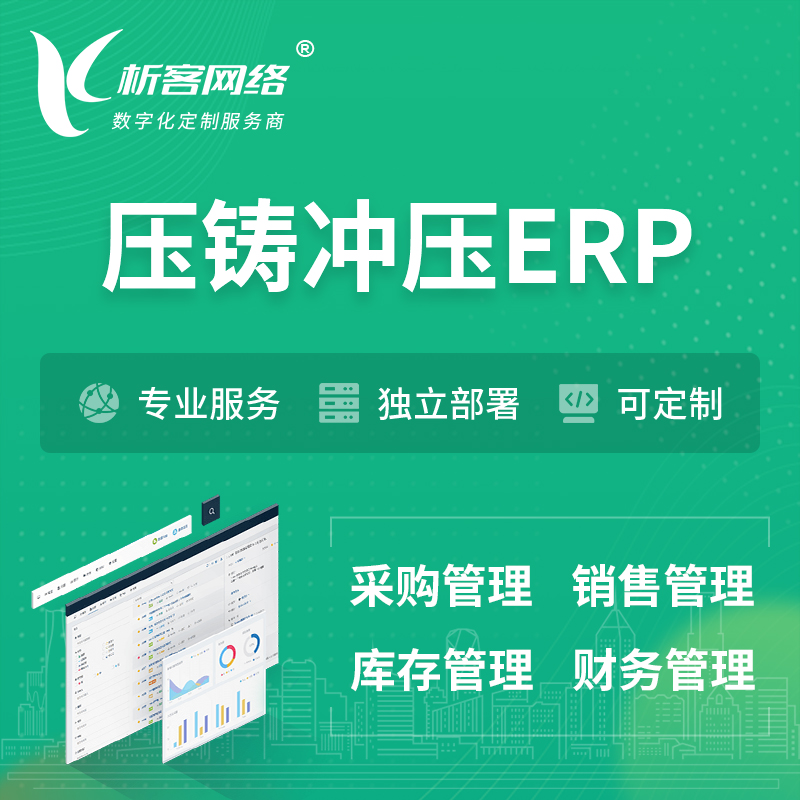 安庆压铸冲压ERP软件生产MES车间管理系统