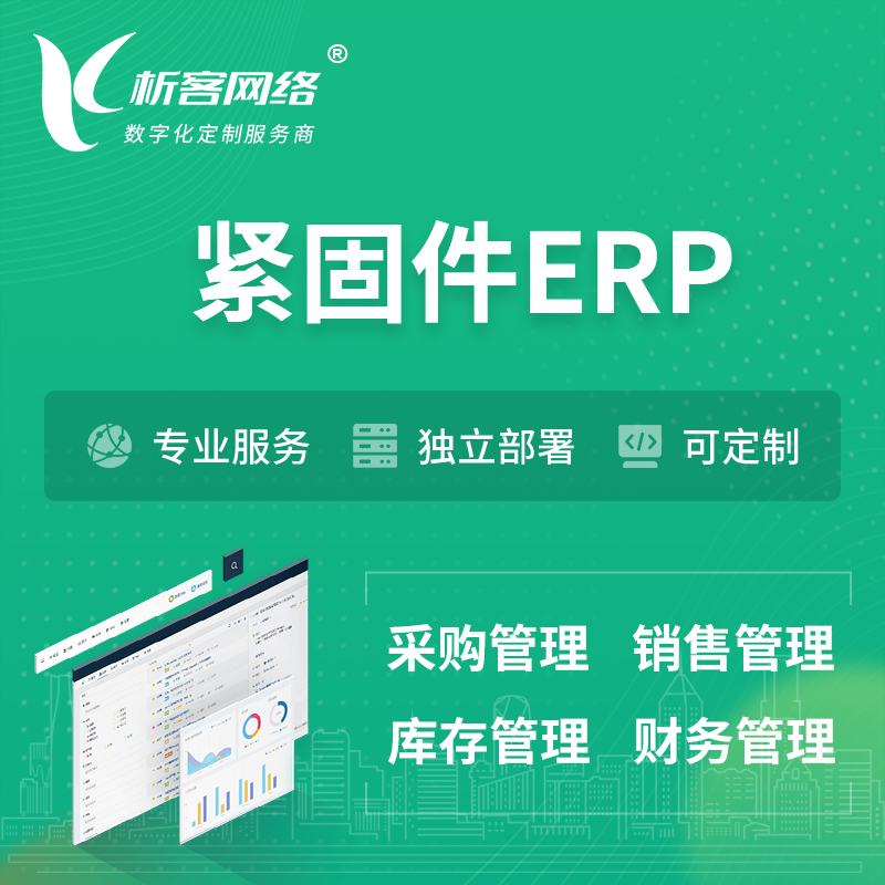 安庆紧固件ERP软件生产MES车间管理系统