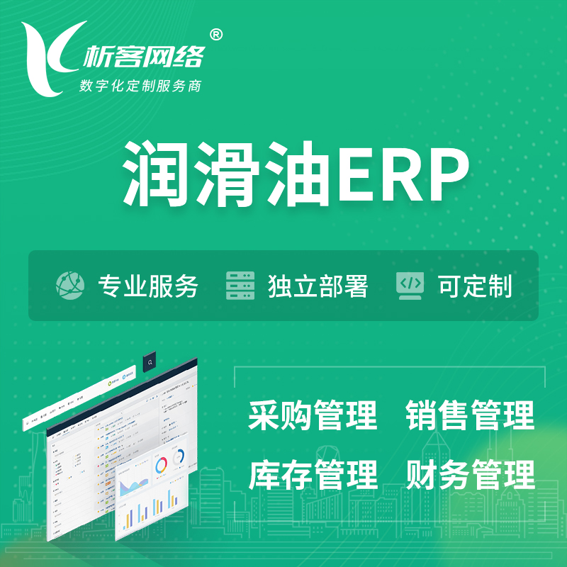 安庆润滑油ERP软件生产MES车间管理系统