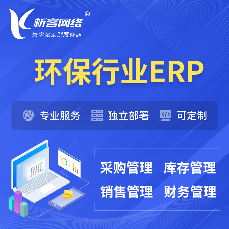 安庆环保行业ERP软件生产MES车间管理系统