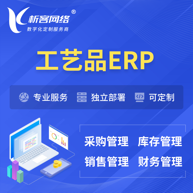 安庆工艺品行业ERP软件生产MES车间管理系统