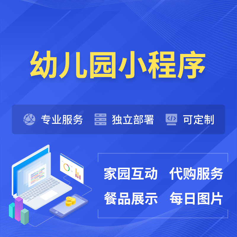 安庆幼儿园小程序制作