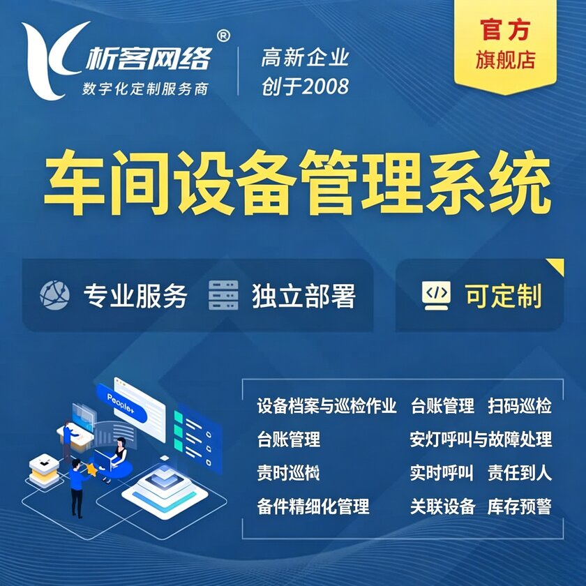 安庆车间设备管理系统