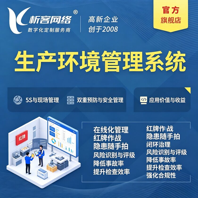 安庆生产环境管理系统