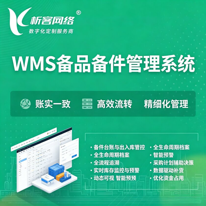 安庆WMS备品备件管理系统