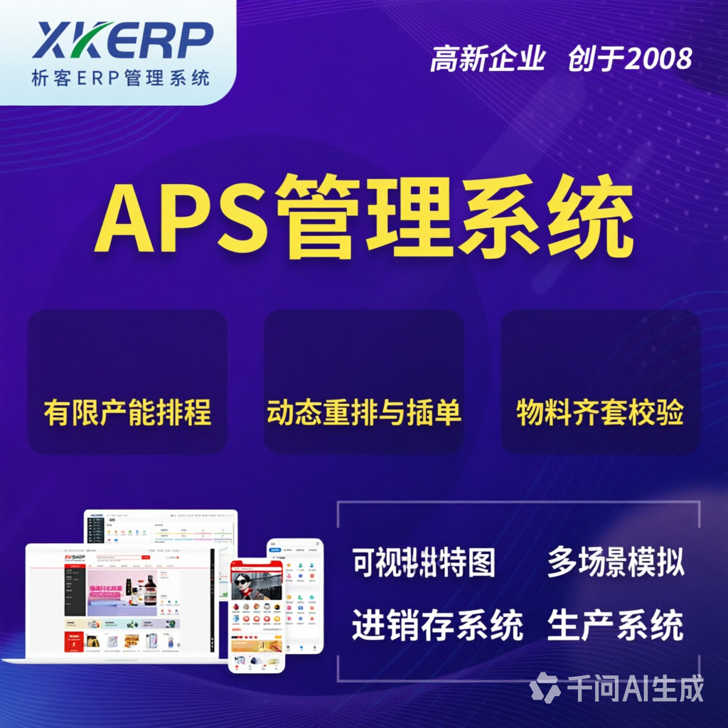 安庆APS管理系统