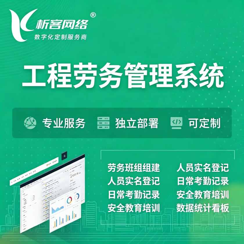 安庆工程劳务管理系统