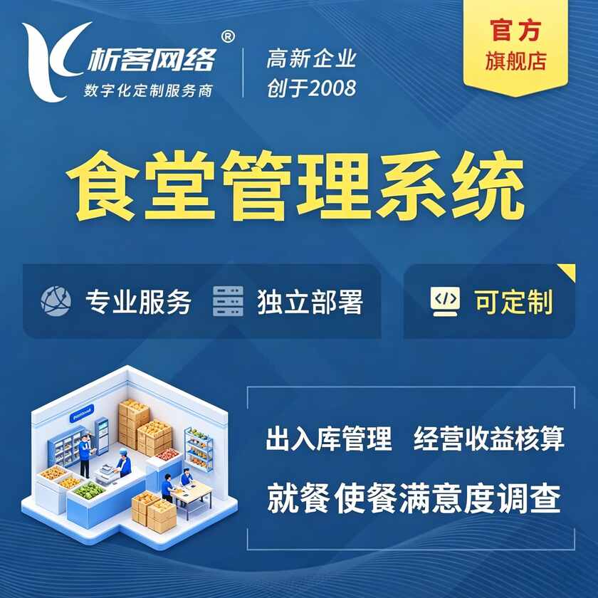 安庆食堂管理系统